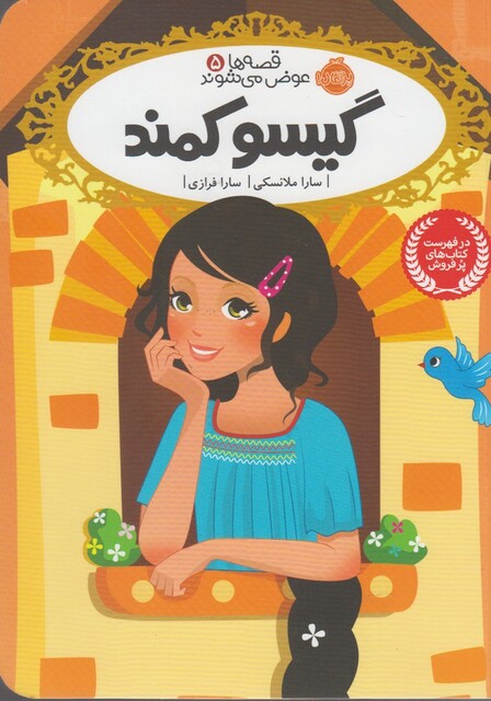 کتاب قصه ها عوض می شوند 5 گیسو کمند