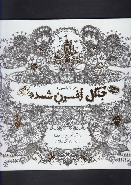 کتاب کافه نقاشی 2 جنگل ‌افسون‌ شده