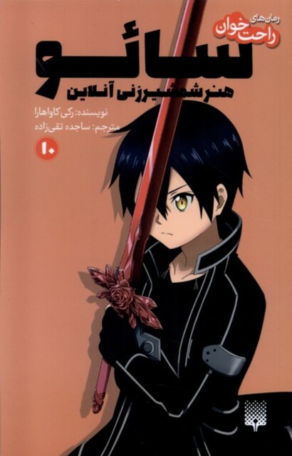 کتاب رمان‌های راحت‌خوان(10سائو