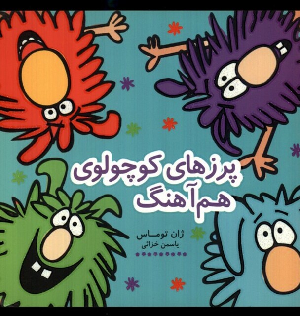 کتاب پرزهای کوچولوی هم‌آهنگ