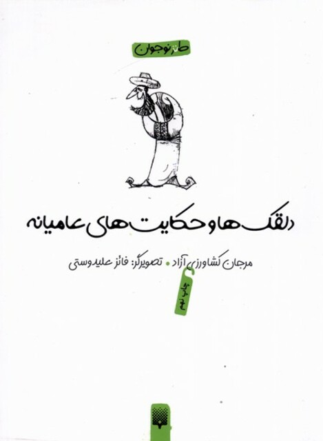 کتاب لطیفه طنز فکاهی دلقکها و حکایتهای عامیانه