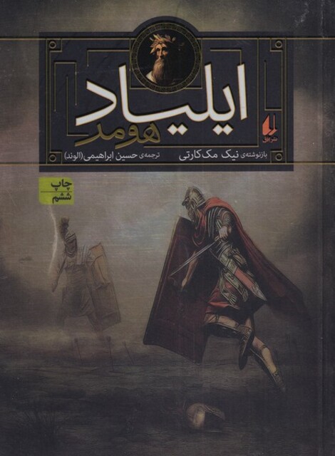 کتاب ایلیاد هومر شاهکارهای حماسی دنیا