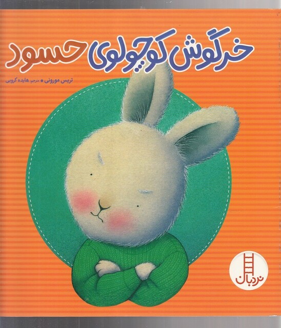 کتاب خرگوش‌کوچولو حسود