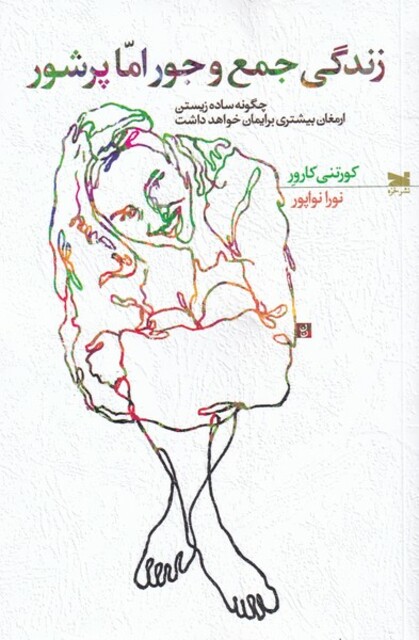 کتاب زندگی جمع و جور اما پر شور