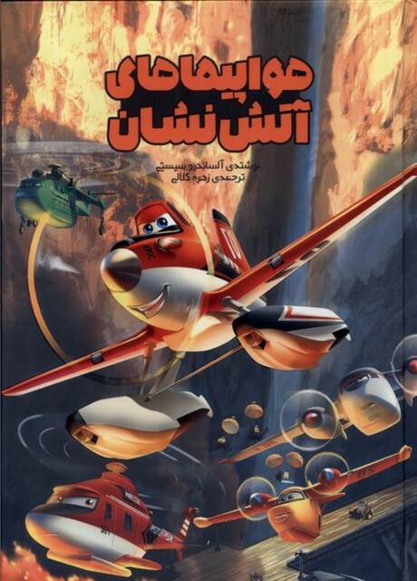 کتاب هواپیماهای آتش نشان