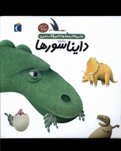 کتاب دایره المعارف کوچک من 20 دایناسور ها