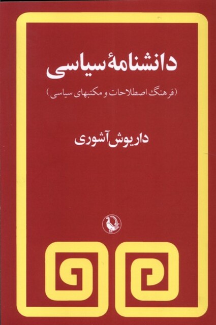 کتاب دانشنامه سیاسی آشوری