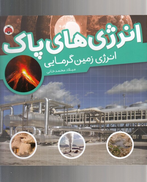 کتاب انرژی‌ های ‌پاک انرژی‌ زمین‌ گرمایی