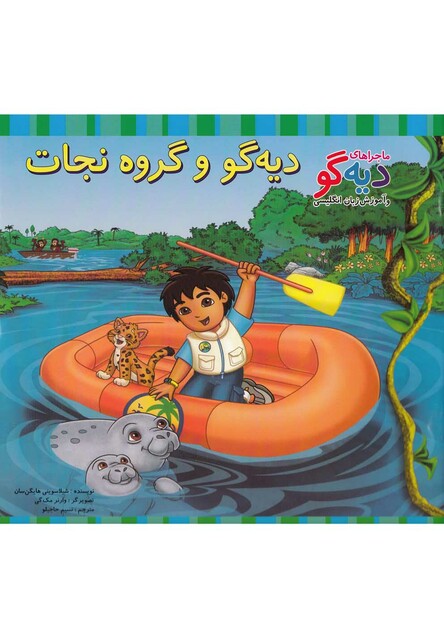کتاب ماجراها ی دیه گو دیه گو و گروه نجات