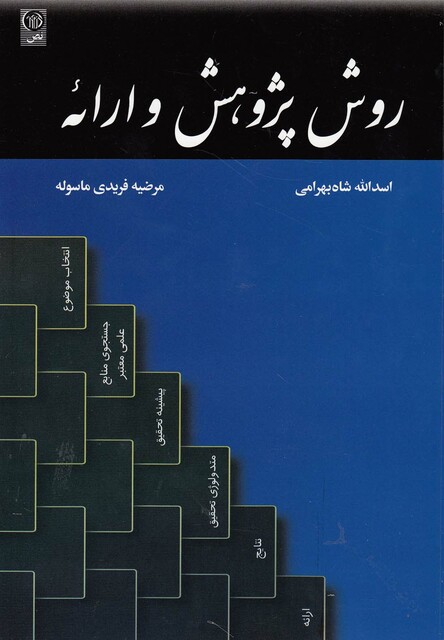 کتاب روش پژوهش و ارائه