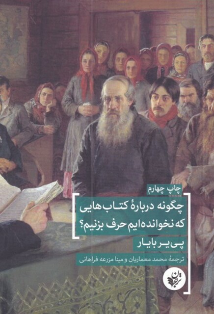 کتاب چگونه درباره کتاب هایی که نخوانده ایم