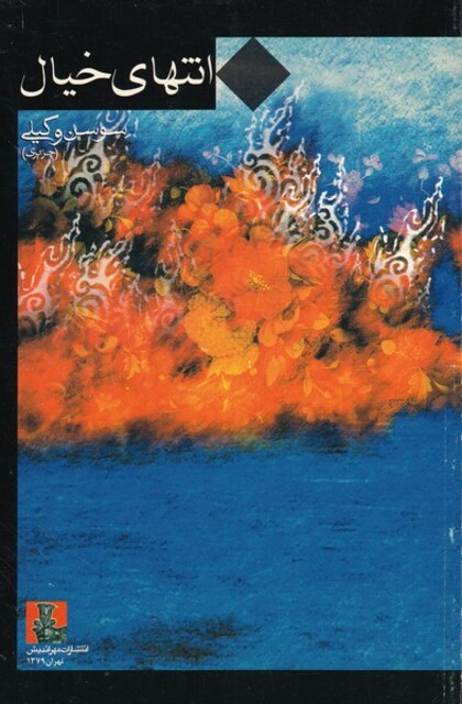 کتاب انتهای خیال مجموعه شعر