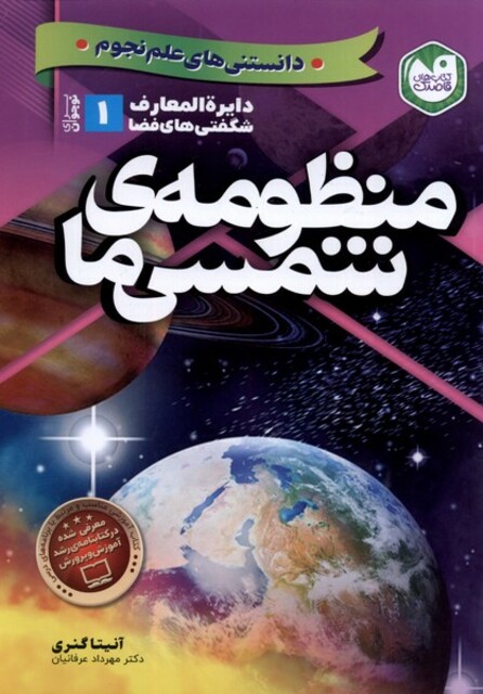 کتاب دایره المعارف شگفتی فضا منظومه شمسی ما
