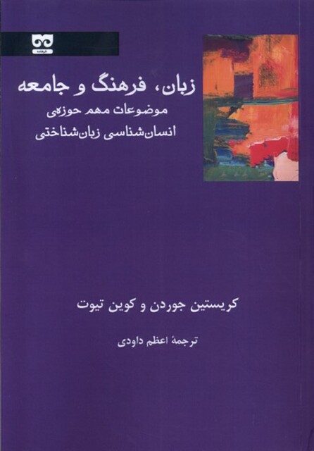 کتاب زبان فرهنگ و جامعه
