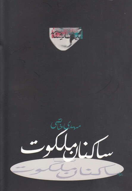 کتاب ساکنان ملکوت نمایشنامه