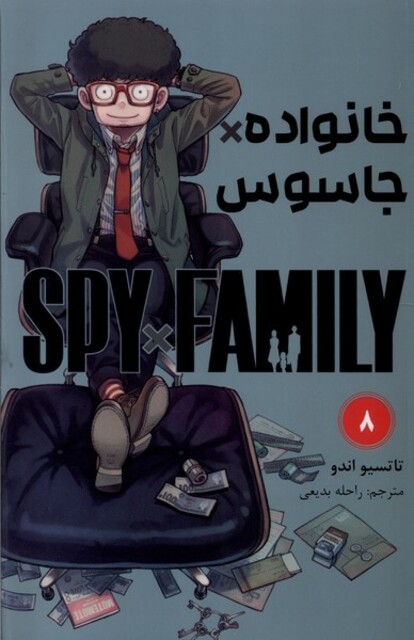 کتاب مانگا فارسی spy family 8 خانواده‌ جاسوس