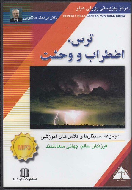 کتاب سی دی تصویری ترس اضطراب و وحشت