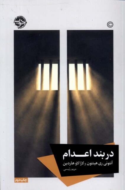 کتاب در بند اعدام