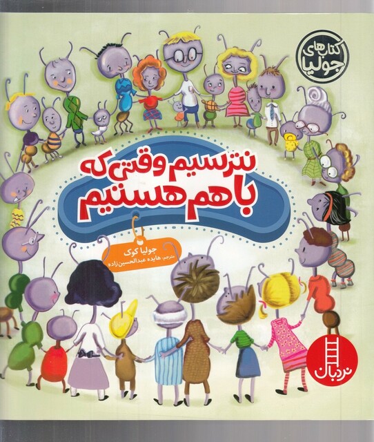 کتاب کتاب‌ جولیا نترسیم ‌وقتی ‌که‌ با ‌هم‌ هستیم