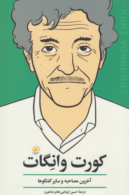 کتاب کورت وانگات آخرین مصاحبه