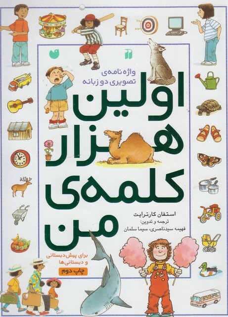 کتاب اولین هزار کلمه من(واژه نامه تصویری دوزبانه،رحلی)