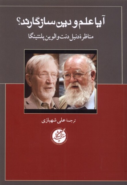 کتاب آیا علم و دین سازگارند