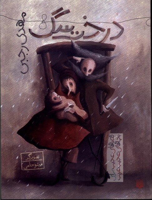 کتاب قصه ‌های عجیب‌ برای ‌بچه‌ های عجیب غریب غریب درخت‌ سگ