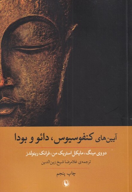 کتاب آیین‌های کنفوسیوس دائو و بودا