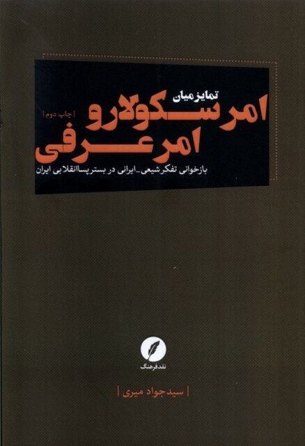 کتاب امر سکولار و امر عرفی