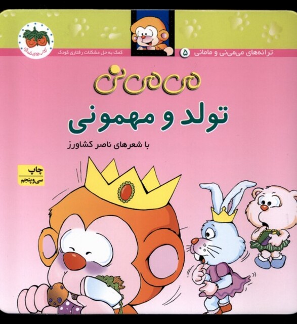 کتاب می می نی 5 تولد و مهمونی