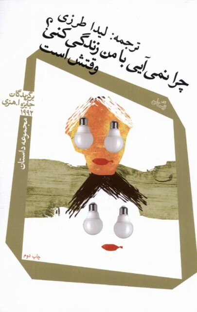 کتاب چرا نمی آیی با من زندگی کنی