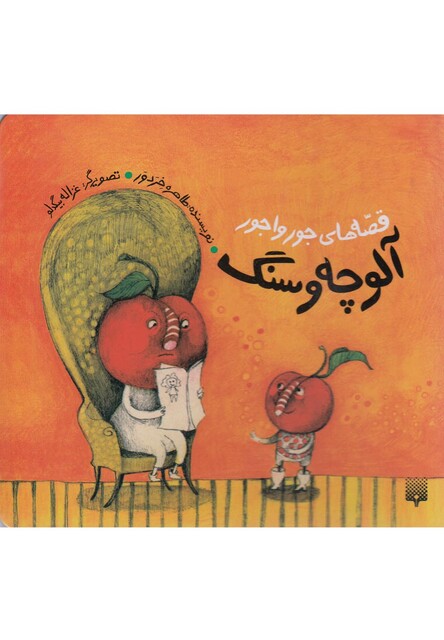 کتاب قصه های جور واجور آلوچه و سنگ