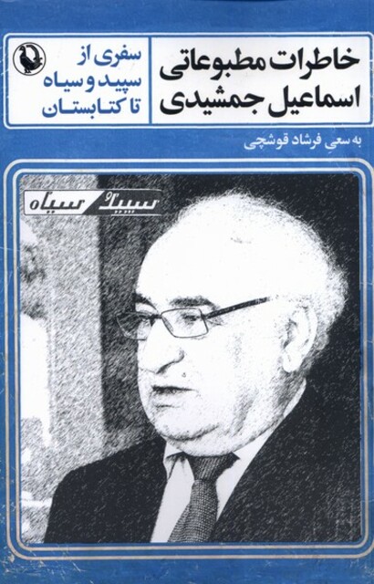 کتاب خاطرات مطبوعاتی اسماعیل جمشیدی سفری از سپید و سیاه تا کتابستان