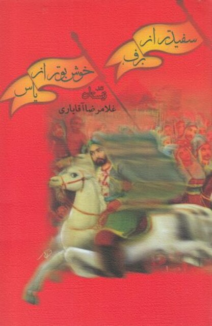 کتاب سفید تر از برف خوش بو تر از یاس