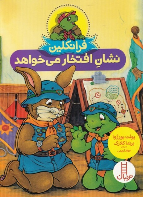 کتاب فرانکلین نشان ‌افتخار‌ می‌خواهد