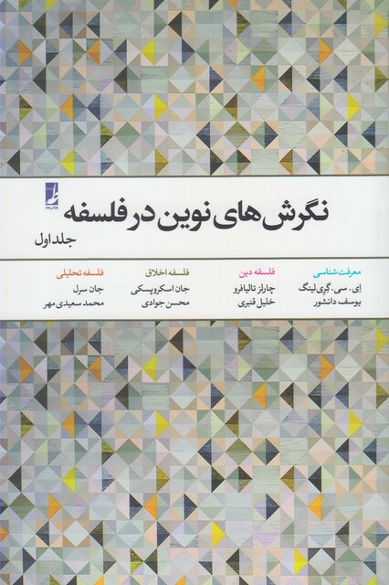 کتاب نگرش های نوین در فلسفه ج 1