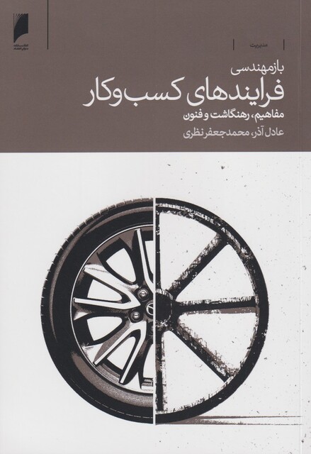 کتاب باز مهندسی فرایندهای کسب و کار