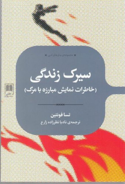 کتاب مجموعه‌ی رمان‌های ادبی سیرک ‌زندگی