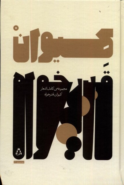 کتاب کیوان قدرخواه مجموعه کامل اشعار