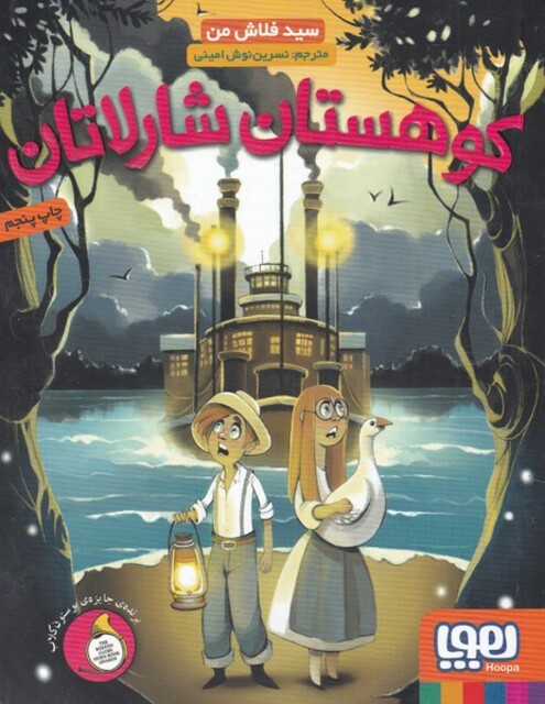 کتاب کوهستان شارلاتان