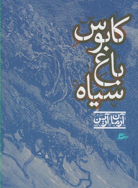 کتاب کابوس باغ سیاه آرمان آرین