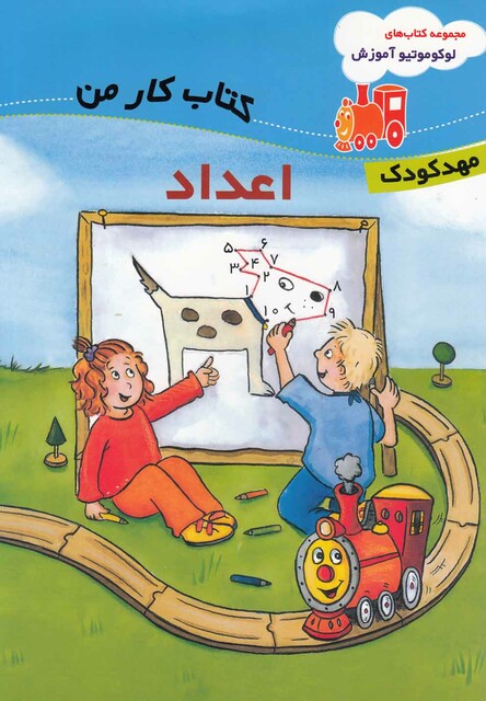 کتاب لوکو مو تیو آموزش اعداد مهد کودک