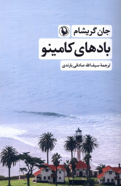 کتاب بادهای کامینو