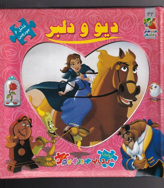 کتاب اولین‌ کتاب ‌جورچین ‌من دیو و دلبر