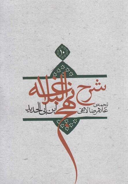 کتاب شرح نهج البلاغه ج 10 سلفون