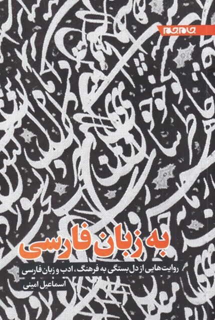 کتاب به زبان فارسی روایتهایی از دلبستگی به فرهنگ ادب و زبان فارسی