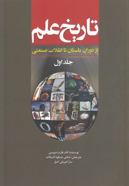 کتاب تاریخ علم ج1 ازدوران باستان تا انقلاب صنعتی