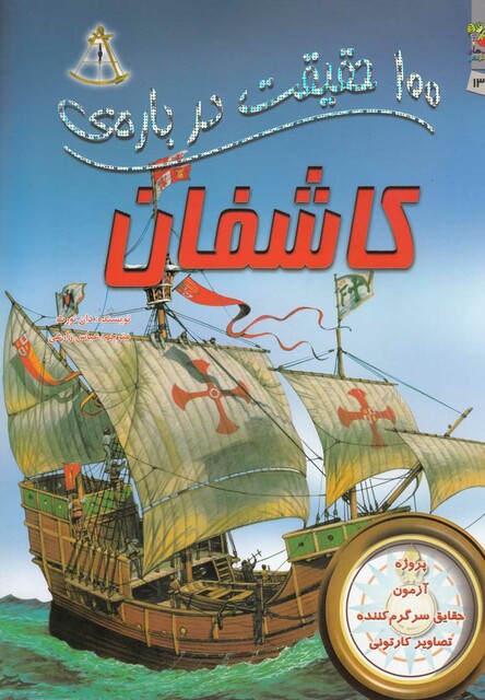 کتاب 100 حقیقت درباره ی 13 کاشفان