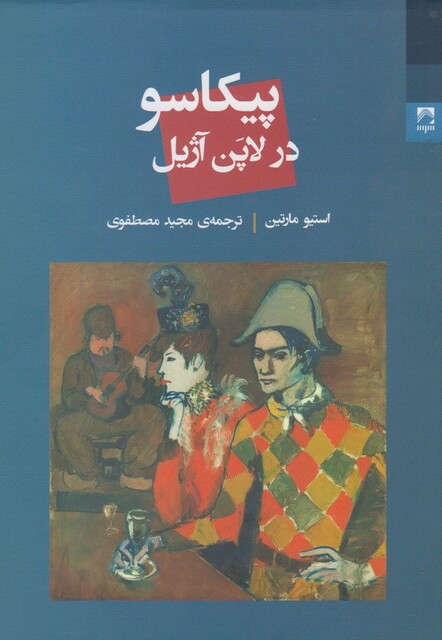 کتاب پیکاسو در لاپن آژیل