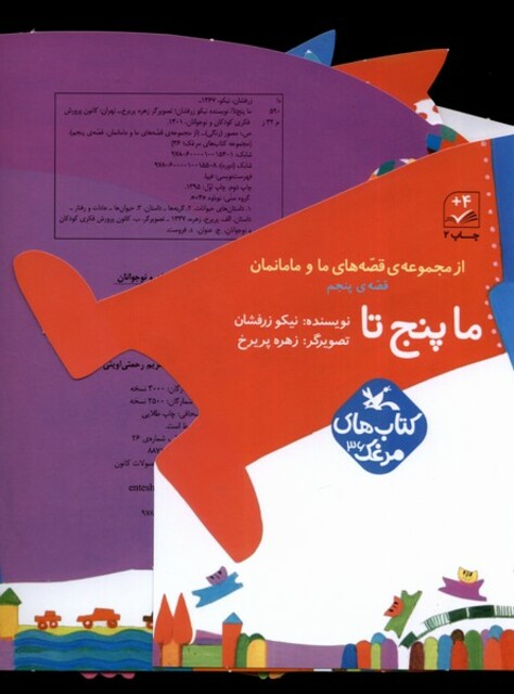 کتاب قصه‌های ‌‌ما و مامانمان ما پنج‌ تا